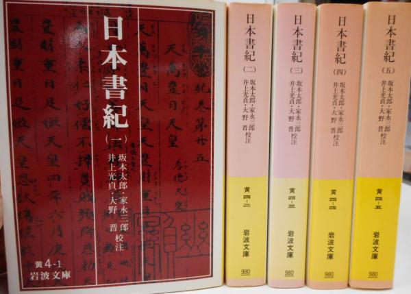 日本書紀　初版-