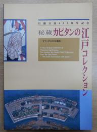 秘蔵カピタンの江戸コレクション : オランダ人の日本趣味 : 日蘭交流400周年記念