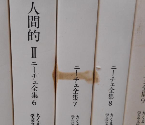 ニーチェ全集 全19冊揃い（本巻15冊+別巻4冊） （ちくま学芸文庫