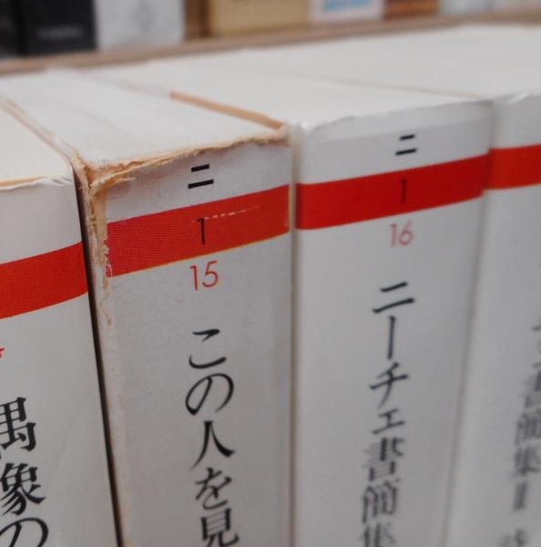 【新発売】 ニーチェ全集 （ちくま学芸文庫 全19冊揃い（本巻15冊+別巻4冊） 人文
