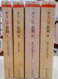 ギリシア悲劇　全4冊揃い　（ちくま文庫）