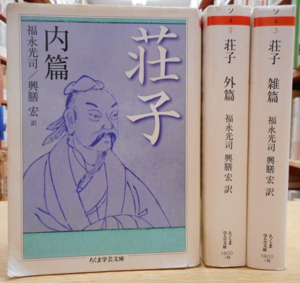 荘子 内篇、外篇(上中下)、雑篇(上下)全6冊 福永光司 / 監修