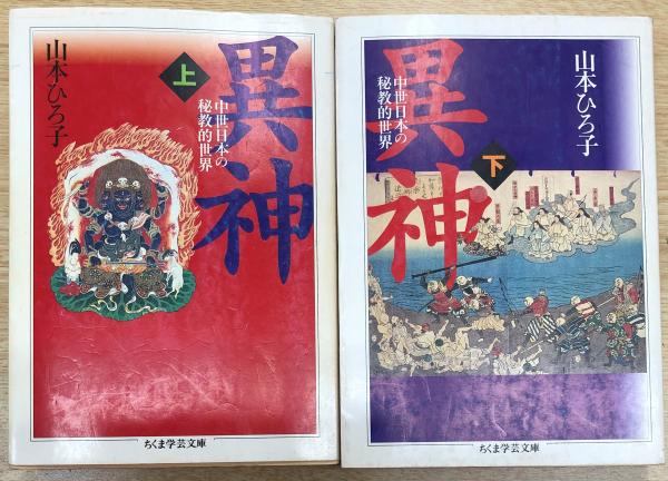 異神 中世日本の秘教的世界 全2冊 揃い (ちくま学芸文庫)(山本ひろ子