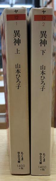 異神 中世日本の秘教的世界 全2冊 揃い （ちくま学芸文庫）(山本