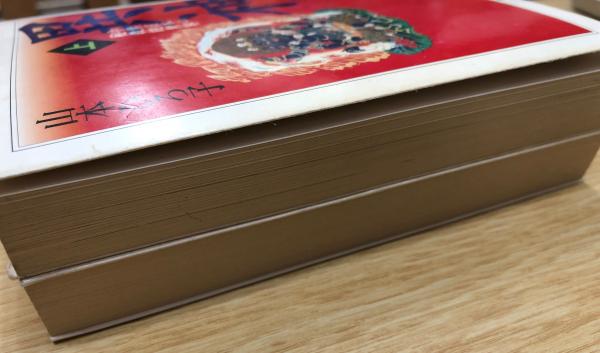 異神 中世日本の秘教的世界 全2冊 揃い (ちくま学芸文庫)(山本ひろ子