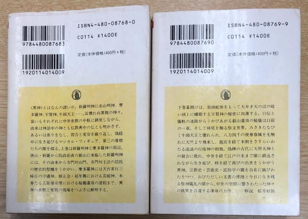 異神 中世日本の秘教的世界 全2冊 揃い (ちくま学芸文庫)(山本ひろ子