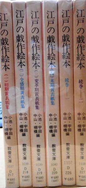 大学生 割引 江戸の戯作絵本 全6冊揃い（4冊＋続巻2冊） （現代教養文庫 文学・小説