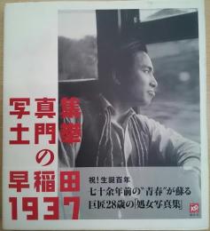 土門拳の「早稲田1937」 : 写真集