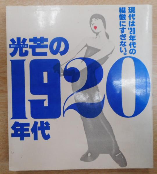 千円引　光芒の1920年代　中型本 光芒の1920年代(朝日ジャーナル編集部 編) / 古本、中古本、古書籍の