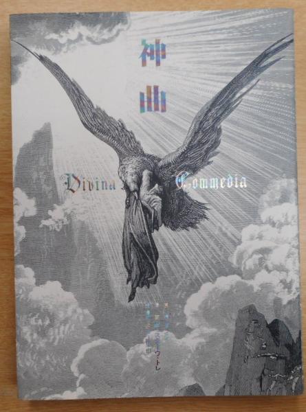 神曲 ダンテ 原作 ギュスターヴ ドレ 插画 谷口江里也 訳 構成 古本 中古本 古書籍の通販は 日本の古本屋 日本の古本屋 神曲 ダンテ 原作 ギュスターヴ ドレ 插画 谷口江里也 訳 構成 古本 中古本 古書籍の通販は 日本の古本屋 日本の古本屋