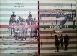 平和を破滅させた和平　上下2冊揃い