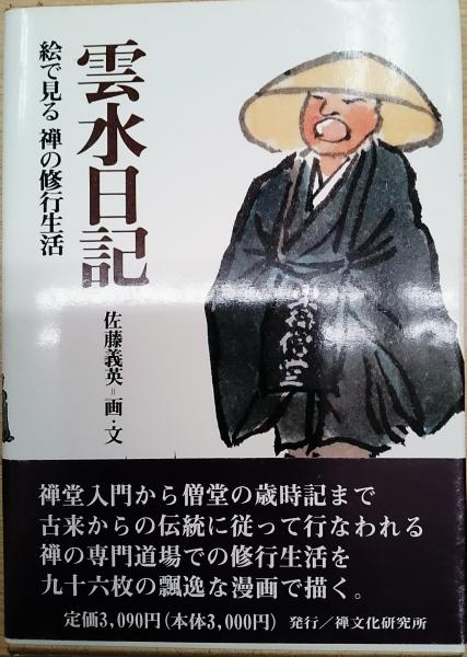 雲水日記 絵で見る禅の修行生活 佐藤義英 画 文 平田精耕 加藤隆芳 解説 愛書館中川書房 神田神保町店 古本 中古本 古書籍の通販は 日本の古本屋 日本の古本屋