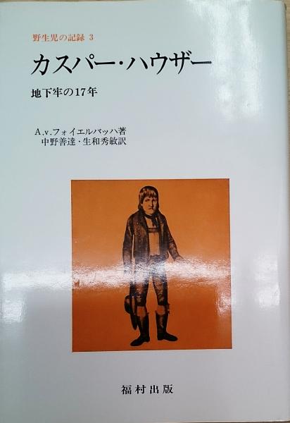 野生児の記録 3 カスパー ハウザー A V フォイエルバッハ 著 中野善達 生和秀敏訳 古本 中古本 古書籍の通販は 日本の古本屋 日本の古本屋