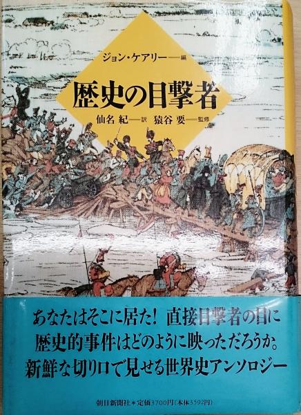 歴史の目撃者(ジョン・ケアリー 編 ; 仙名紀 訳) / 古本、中古本、古