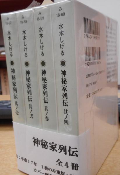 神秘家列伝 其ノ壱 其ノ四 全4冊揃い 角川文庫 水木しげる 著 古本 中古本 古書籍の通販は 日本の古本屋 日本の古本屋 神秘家列伝 其ノ壱 其ノ四 全4冊揃い 角川文庫 水木しげる 著 古本 中古本 古書籍の通販は 日本の古本屋 日本の古本屋
