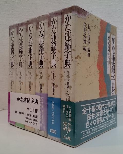 雄山閣出版 かな連綿辞典 全11巻揃-