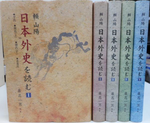 【入手困難】 頼山陽 日本外史を読む 1~5巻揃 藤高一男 現代文訳で楽しめます 頼山陽 日本外史を読む 全5冊 藤高一男(松平楽翁と日本外史