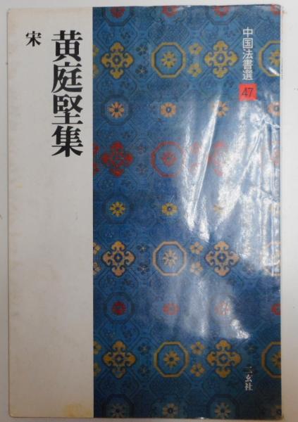 中国法書選60冊+中国法書ガイド60冊 120冊セット / 愛書館中川書房 ...