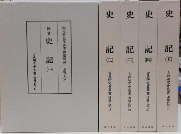 史記 （古典研究会叢書 漢籍之部） 全12冊揃い | 司馬遷 著 | 汲古書院