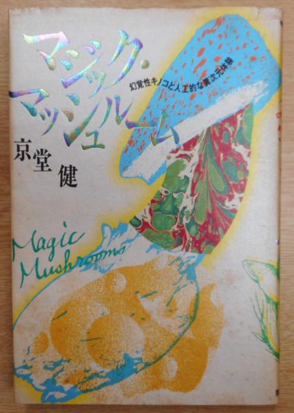 マジック マッシュルーム 幻覚性キノコと人工的な異次元体験 京堂健 著 愛書館中川書房 神田神保町店 古本 中古本 古書籍の通販は 日本の古本屋 日本の古本屋 マジック マッシュルーム 幻覚性キノコと人工的な異次元体験 京堂健 著 愛書館中川書房 神田神保町店 古本 中古本 古書籍の通販は 日本の古本屋 日本の古本屋