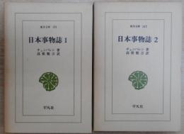 日本事物誌　全2冊　（東洋文庫）