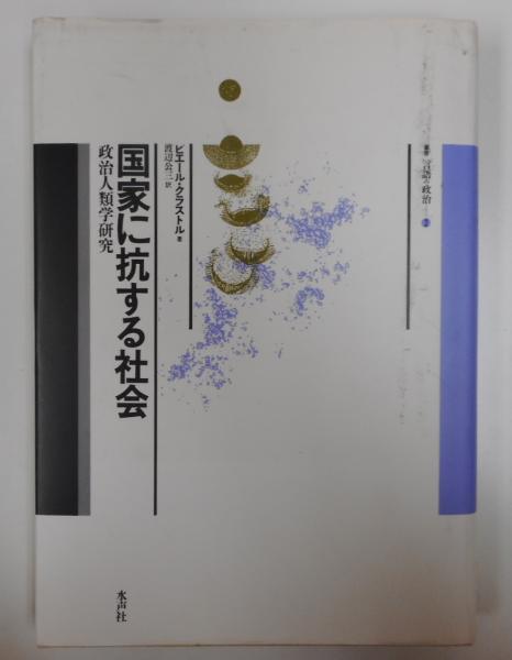 国家に抗する社会 政治人類学研究 国家に抗する社会 政治人類学研究