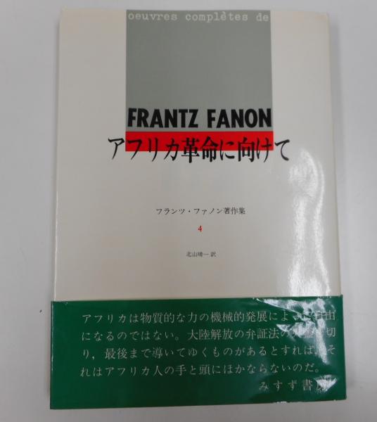 人気特価をすべて アフリカ革命に向けて フランツ・ファノン著作集([フランツ 文学・小説