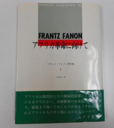 アフリカ革命に向けて　フランツ・ファノン著作集
