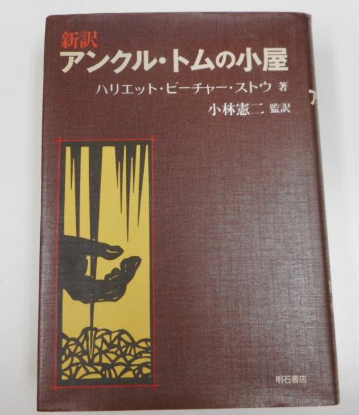 新訳アンクル・トムの小屋(ハリエット・ビーチャー・ストウ 著