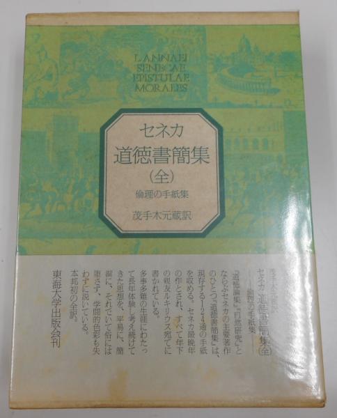 セネカ 道徳論集 (全) セネカ 自然研究 全 自然現象と道徳生活 + 道徳論集 全 + 道徳