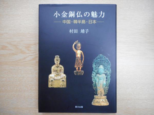 【中古】 小金銅仏の魅力 中国・韓半島・日本 新装版/里文出版/村田靖子 中古】 小金銅仏の魅力 中国・韓半島・日本 / 村田 靖子 / 里文