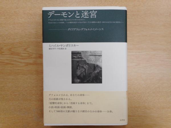 初版本★デーモンと迷宮 ダイアグラム・デフォルメ・ミメーシス デーモンと迷宮 : ダイアグラム・デフォルメ・ミメーシス(ミハイル