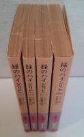 緑のハインリヒ【全4冊】 緑のハインリヒ 全4冊揃い （岩波文庫） | ケラー作 ; 伊藤武雄訳