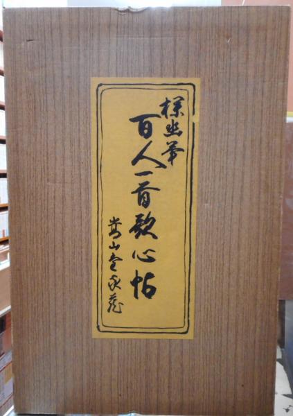 探幽筆 百人一首歌心帖 解説付き 2冊函入り 探幽筆 愛書館中川書房 神田神保町店 古本 中古本 古書籍の通販は 日本の古本屋 日本の古本屋