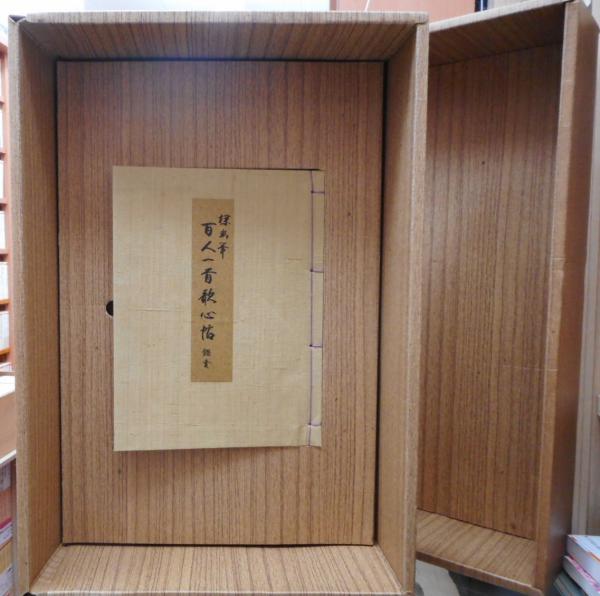 探幽筆 百人一首歌心帖 解説付き 2冊函入り(探幽筆) / 愛書館