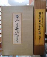 探幽筆　百人一首歌心帖　解説付き　2冊函入り