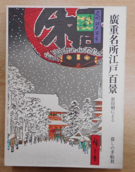 広重名所江戸百景 : 新印刷による(歌川広重 画 ; 河津一哉 解説