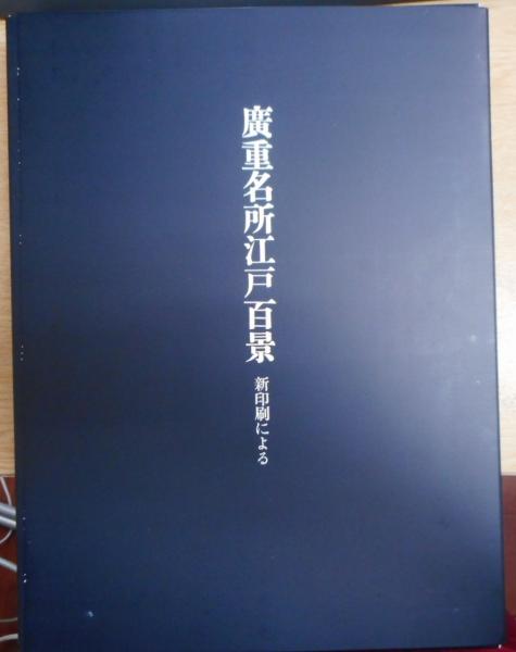 広重名所江戸百景 : 新印刷による(歌川広重 画 ; 河津一哉 解説