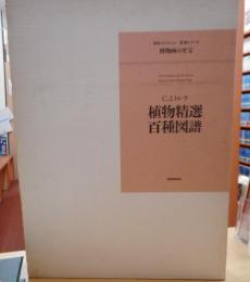 C.J.トレウ　植物精選百種図譜 植物精選百種図譜 Plantae selectae (Christopher Jacob Trew