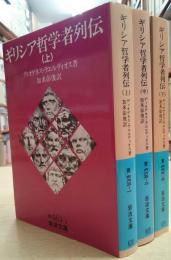 希少本！　ギリシア哲学者列伝 上　中　下　3巻セット ギリシア哲学者列伝 上中下3冊揃い （岩波文庫）(ディオゲネス