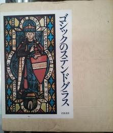 「ゴシックのステンドグラス」 ゴシックのステンドグラス : 13世紀(ルイ・グロデッキ