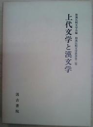 上代文学と漢文学　和漢比較文学叢書第2巻