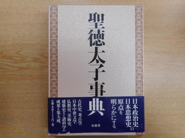 聖徳太子事典(石田尚豊 編集代表) / 古本、中古本、古書籍の通販は 聖徳太子事典(石田尚豊 編集代表) / 古本、中古本、古書籍の通販は