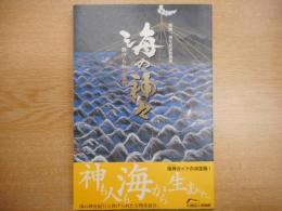 海の神々 : 捧げられた宝物 : 九州国立博物館2006年開館一周年記念特別展