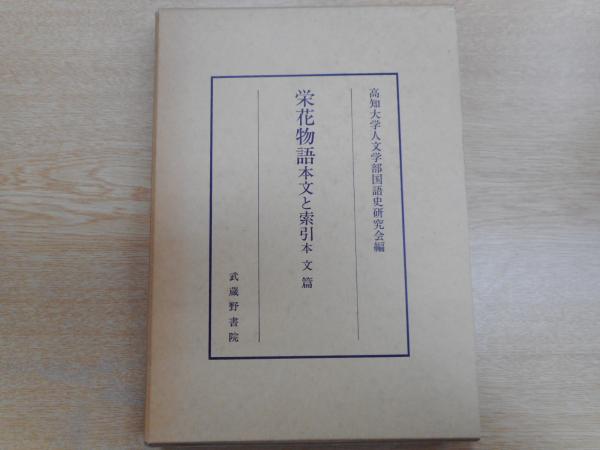 栄花物語 本文と索引 高知大学人文学部国語史研究会 編 愛書館中川書房 神田神保町店 古本 中古本 古書籍の通販は 日本の古本屋 日本の古本屋