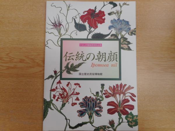 伝統の朝顔 くらしの植物苑特別企画 国立歴史民俗博物館 編 古本 中古本 古書籍の通販は 日本の古本屋 日本の古本屋