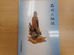 品川の仏像 : 品川区仏像調査報告書