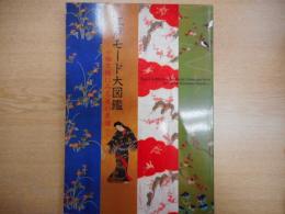 江戸モード大図鑑 : 小袖文様にみる美の系譜
