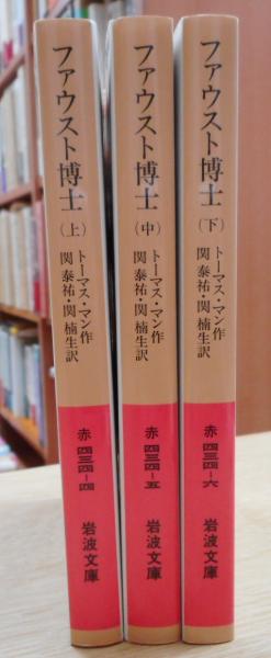 今 話題 の 人気 商品 ファウスト博士 上中下3冊揃い （岩波文庫）(トーマス・マン 作 その他