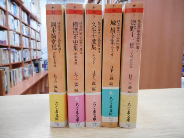 怪奇探偵小説傑作選 全5冊揃い （ちくま文庫）(岡本綺堂 著 ; 日下三蔵